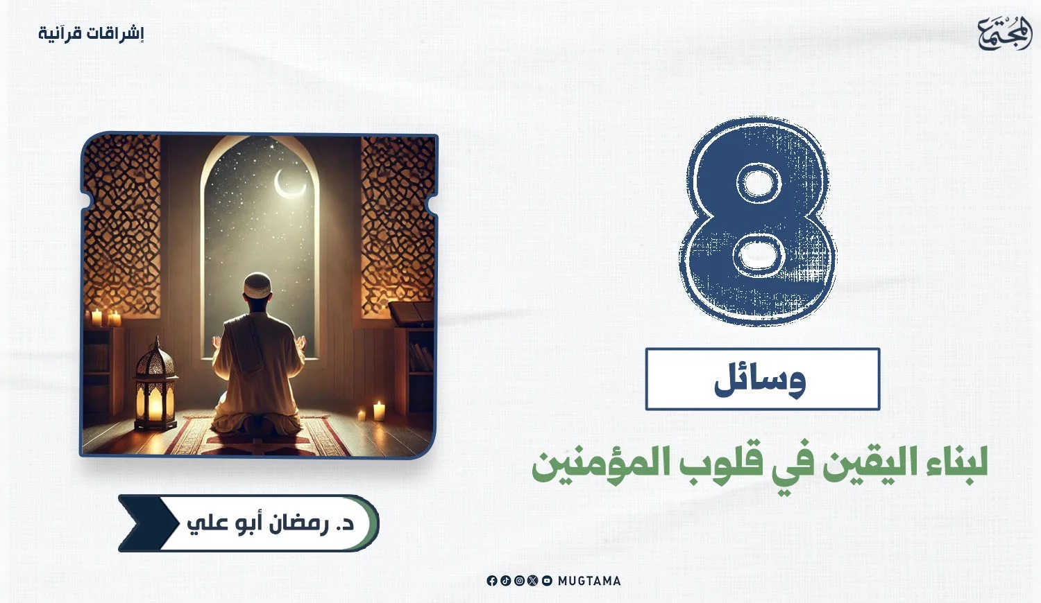 قل لن يصيبنا إلا ما كتب الله لنا: 8 وسائل لبناء اليقين في قلوب المؤمنين